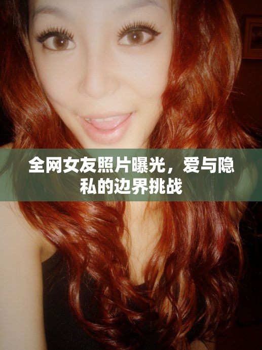 全網(wǎng)女友照片曝光，愛與隱私的邊界挑戰(zhàn)