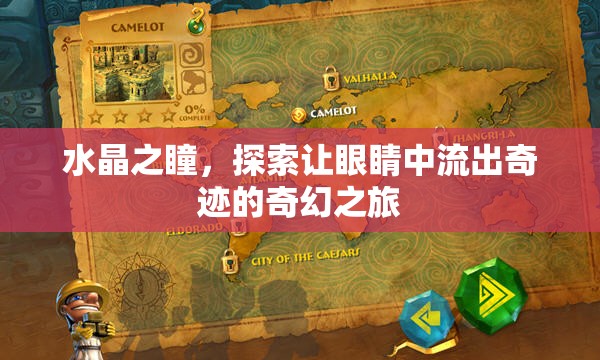 水晶之瞳，探索讓眼睛中流出奇跡的奇幻之旅