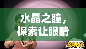 水晶之瞳，探索讓眼睛中流出奇跡的奇幻之旅