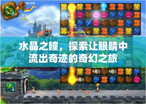 水晶之瞳，探索讓眼睛中流出奇跡的奇幻之旅
