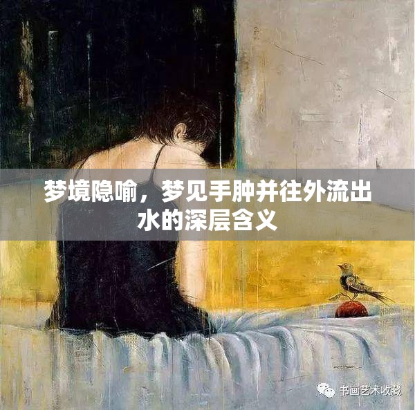 夢境隱喻，夢見手腫并往外流出水的深層含義