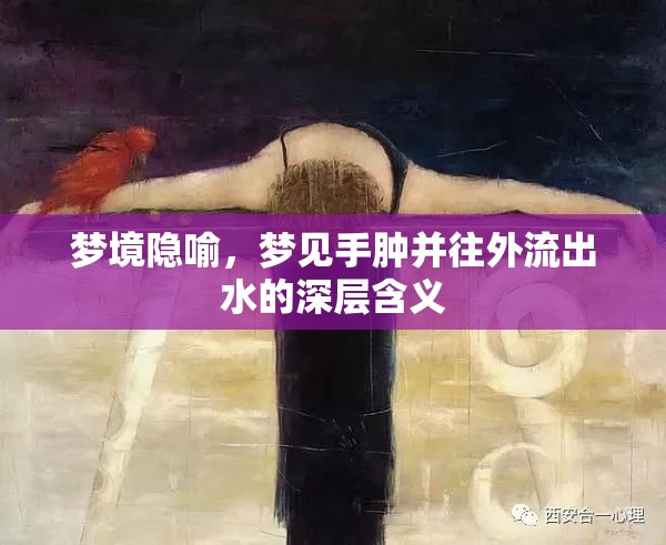 夢境隱喻，夢見手腫并往外流出水的深層含義