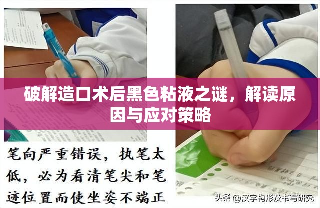 破解造口術(shù)后黑色粘液之謎，解讀原因與應(yīng)對(duì)策略