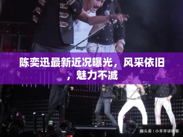 陳奕迅最新近況曝光，風(fēng)采依舊，魅力不減