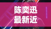 陳奕迅最新近況曝光，風(fēng)采依舊，魅力不減