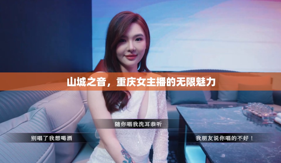 山城之音，重慶女主播的無(wú)限魅力