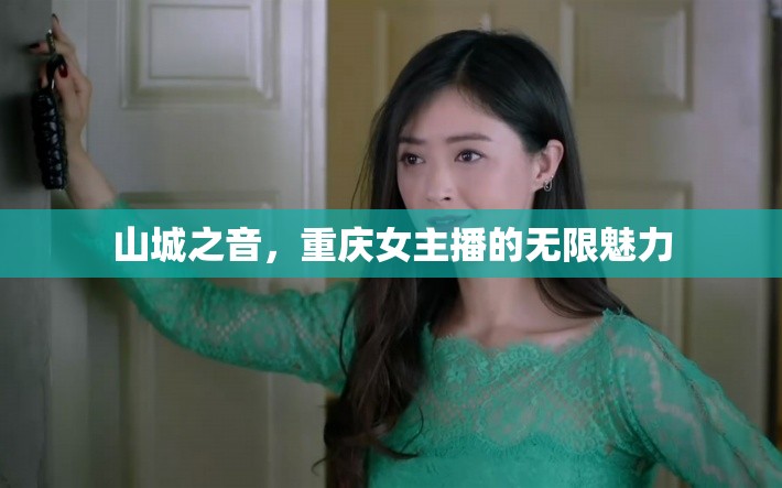 山城之音，重慶女主播的無(wú)限魅力