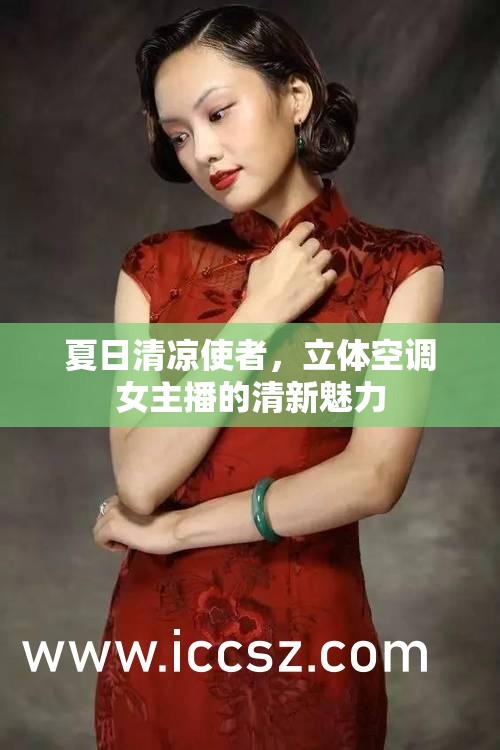 夏日清涼使者，立體空調(diào)女主播的清新魅力