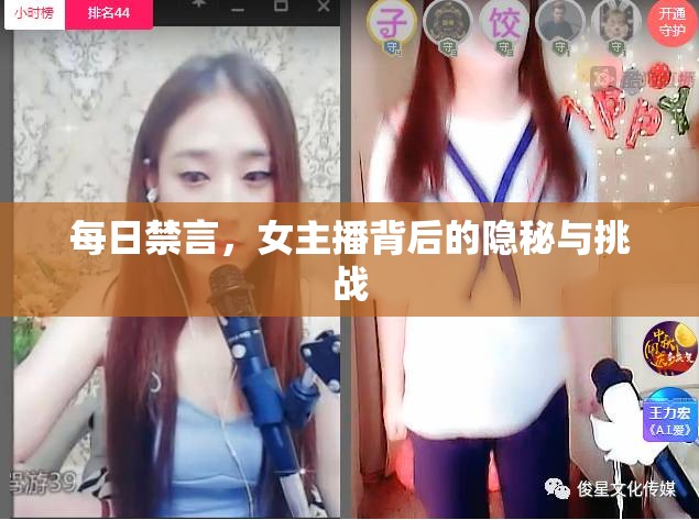每日禁言，女主播背后的隱秘與挑戰(zhàn)