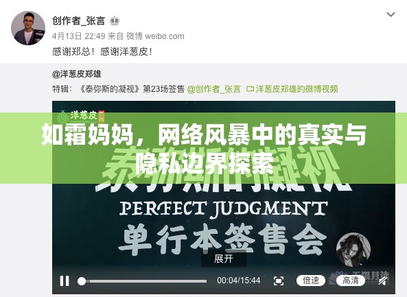 如霜媽媽，網(wǎng)絡(luò)風(fēng)暴中的真實(shí)與隱私邊界探索