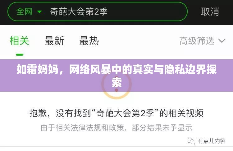 如霜媽媽，網(wǎng)絡(luò)風(fēng)暴中的真實(shí)與隱私邊界探索