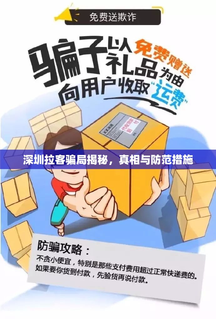 深圳拉客騙局揭秘，真相與防范措施