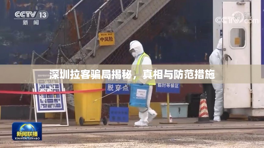 深圳拉客騙局揭秘，真相與防范措施