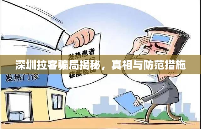 深圳拉客騙局揭秘，真相與防范措施