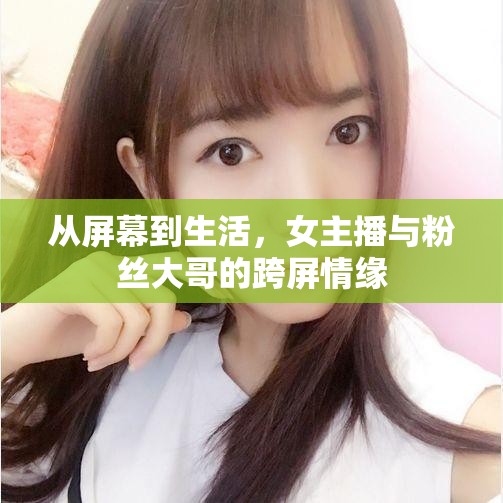 從屏幕到生活，女主播與粉絲大哥的跨屏情緣