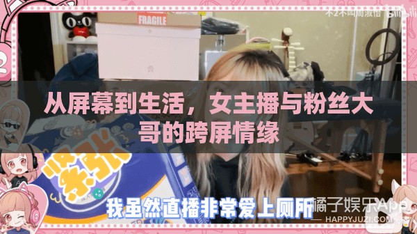 從屏幕到生活，女主播與粉絲大哥的跨屏情緣