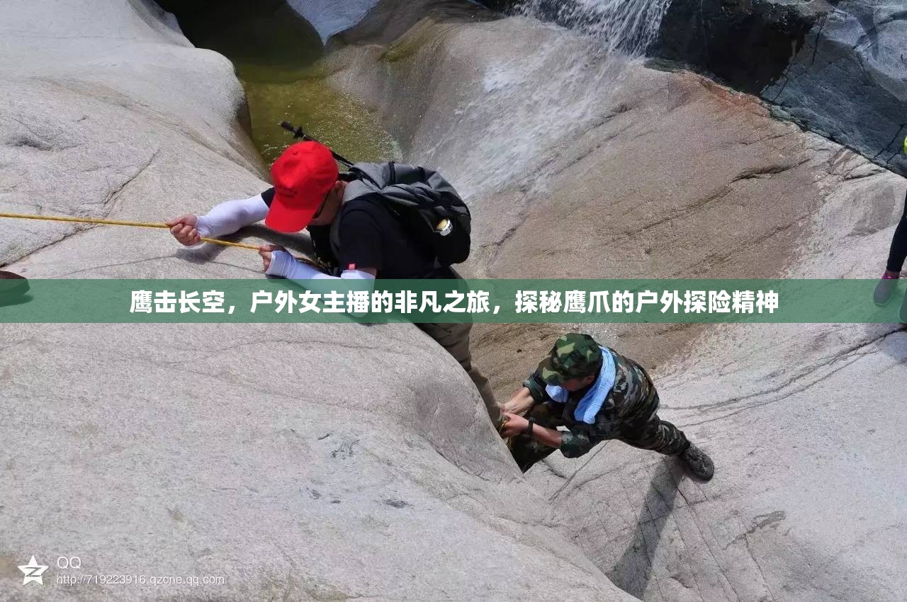鷹擊長空，戶外女主播的非凡之旅，探秘鷹爪的戶外探險精神