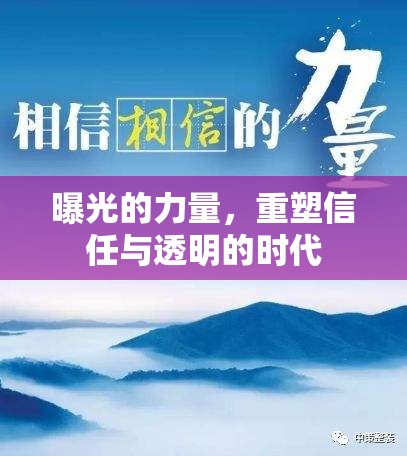 曝光的力量，重塑信任與透明的時代