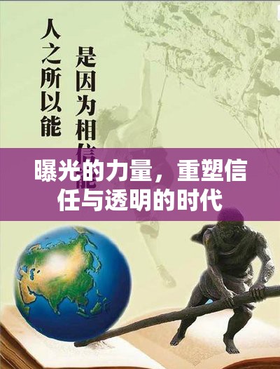 曝光的力量，重塑信任與透明的時代