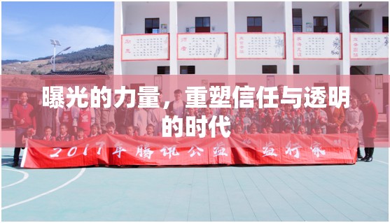 曝光的力量，重塑信任與透明的時代