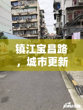 鎮(zhèn)江寶昌路，城市更新新篇章——最新拆遷動態(tài)與未來展望