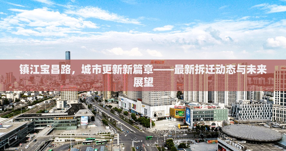 鎮(zhèn)江寶昌路，城市更新新篇章——最新拆遷動態(tài)與未來展望