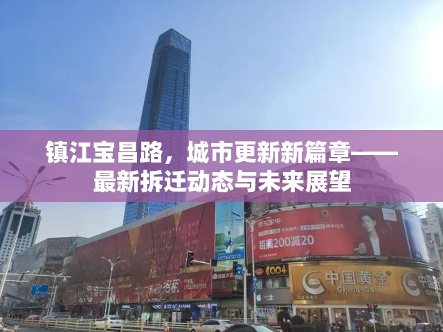 鎮(zhèn)江寶昌路，城市更新新篇章——最新拆遷動態(tài)與未來展望