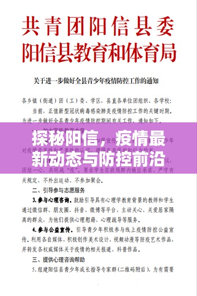 探秘陽信，疫情最新動(dòng)態(tài)與防控前沿