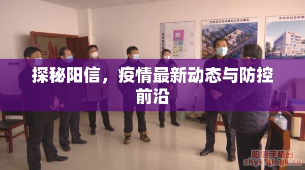 探秘陽信，疫情最新動(dòng)態(tài)與防控前沿
