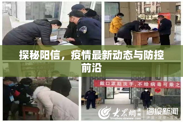 探秘陽信，疫情最新動(dòng)態(tài)與防控前沿