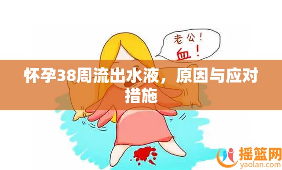 懷孕38周流出水液，原因與應(yīng)對措施