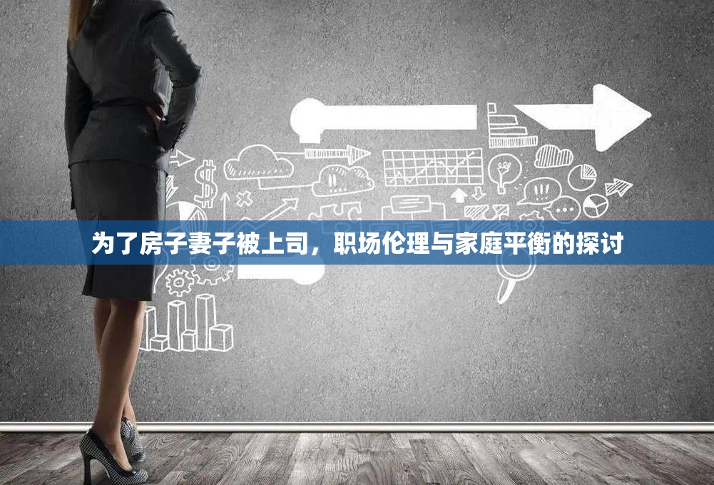 為了房子妻子被上司，職場倫理與家庭平衡的探討