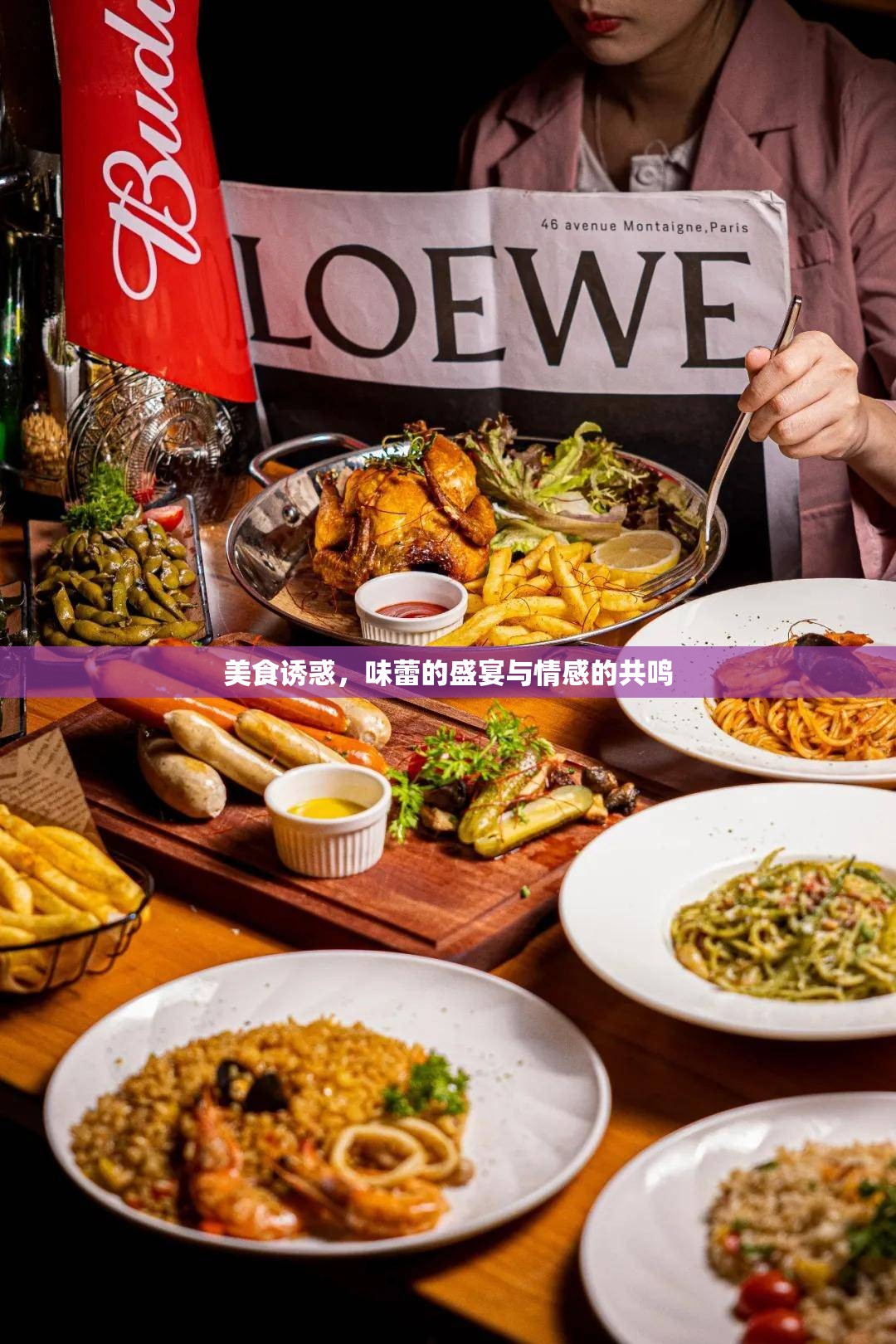 美食誘惑，味蕾的盛宴與情感的共鳴