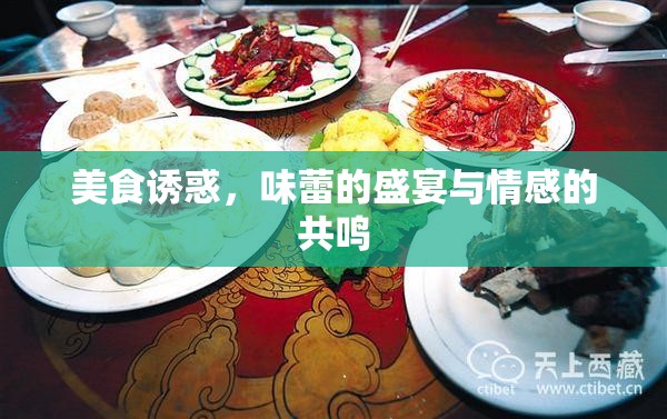 美食誘惑，味蕾的盛宴與情感的共鳴