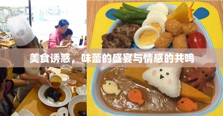 美食誘惑，味蕾的盛宴與情感的共鳴