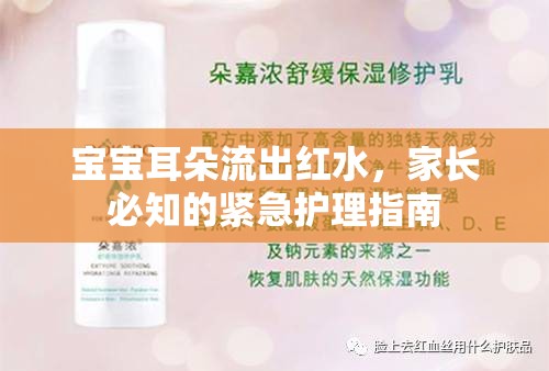 寶寶耳朵流出紅水，家長(zhǎng)必知的緊急護(hù)理指南