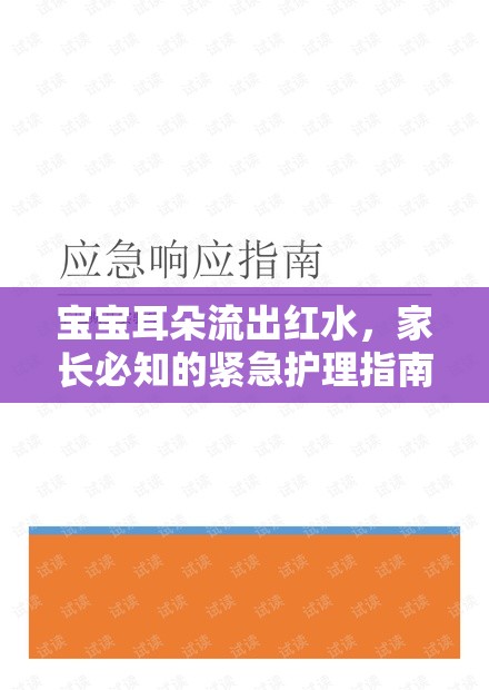 寶寶耳朵流出紅水，家長(zhǎng)必知的緊急護(hù)理指南