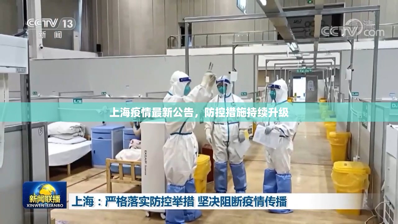 上海疫情最新公告，防控措施持續(xù)升級(jí)