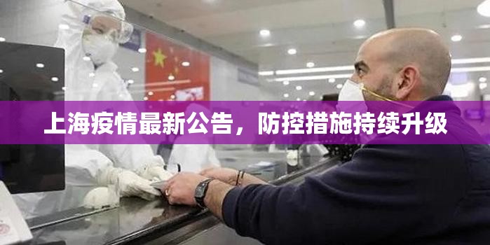 上海疫情最新公告，防控措施持續(xù)升級(jí)