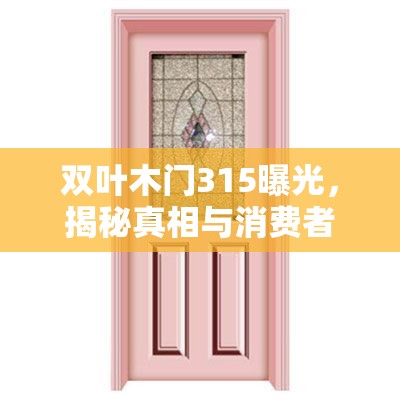 雙葉木門(mén)315曝光，揭秘真相與消費(fèi)者警示
