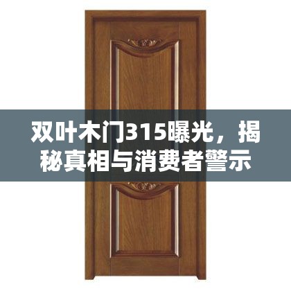 雙葉木門(mén)315曝光，揭秘真相與消費(fèi)者警示