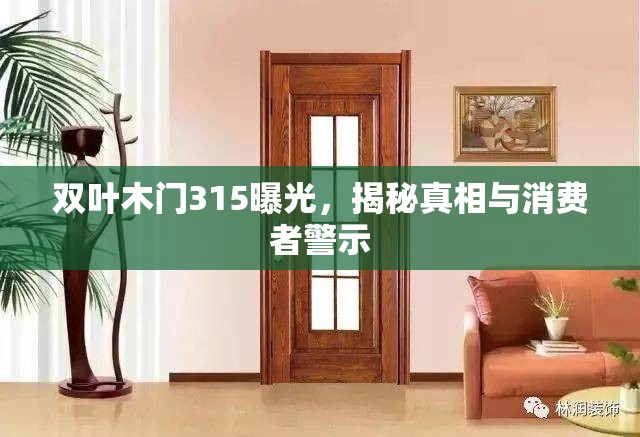 雙葉木門(mén)315曝光，揭秘真相與消費(fèi)者警示