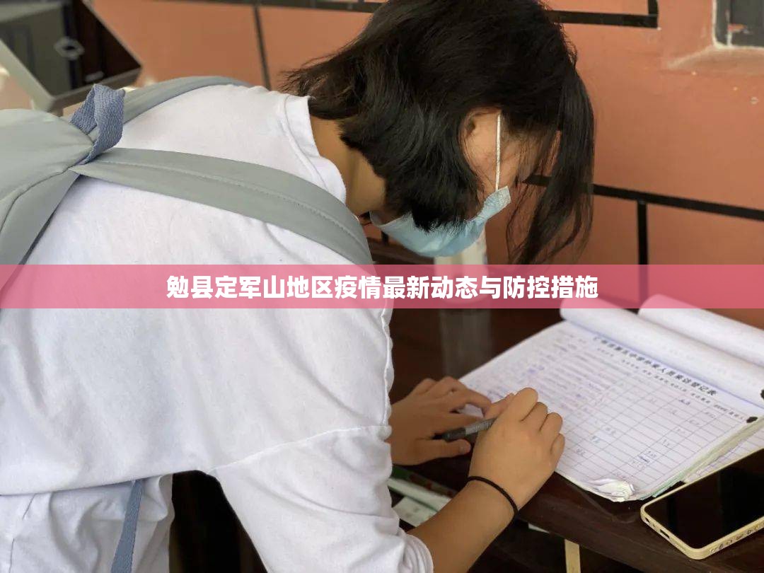 勉縣定軍山地區(qū)疫情最新動(dòng)態(tài)與防控措施