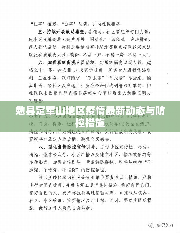 勉縣定軍山地區(qū)疫情最新動(dòng)態(tài)與防控措施
