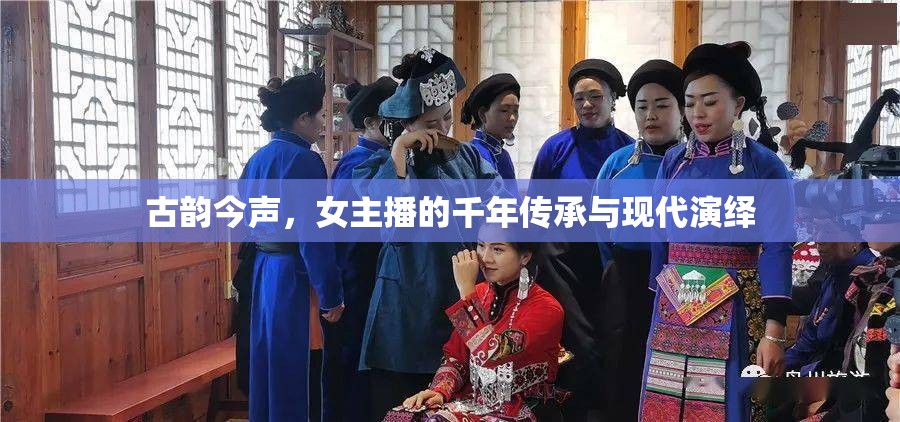 古韻今聲，女主播的千年傳承與現(xiàn)代演繹