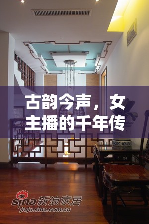 古韻今聲，女主播的千年傳承與現(xiàn)代演繹
