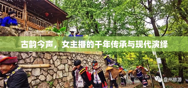 古韻今聲，女主播的千年傳承與現(xiàn)代演繹