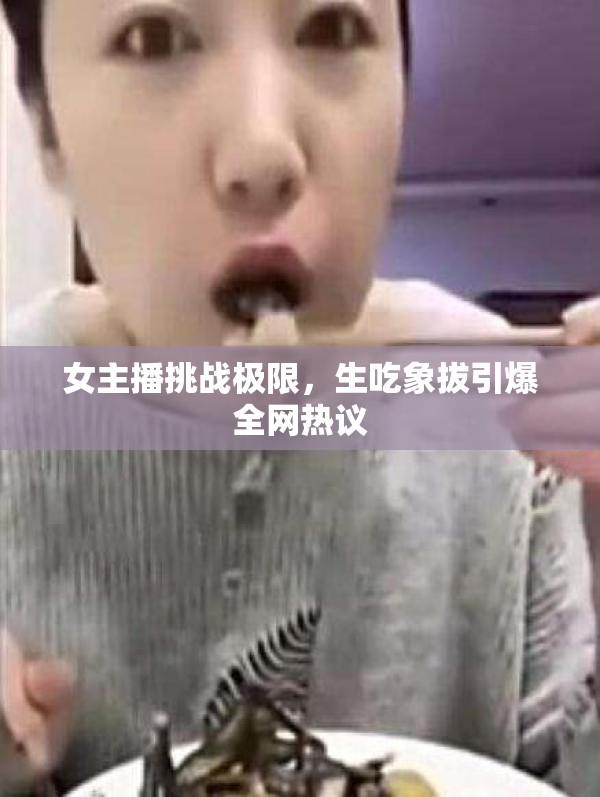 女主播挑戰(zhàn)極限，生吃象拔引爆全網(wǎng)熱議