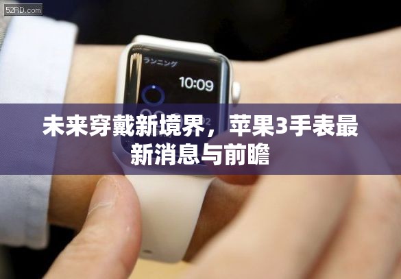 未來穿戴新境界，蘋果3手表最新消息與前瞻