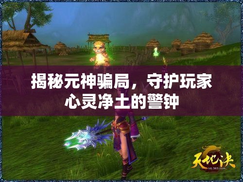 揭秘元神騙局，守護(hù)玩家心靈凈土的警鐘